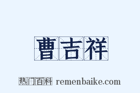 曹吉祥是什么意思的图片